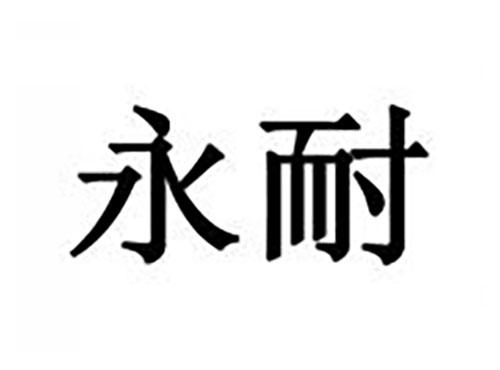 永耐