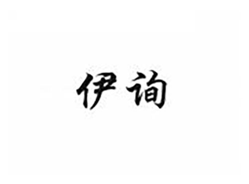 伊询