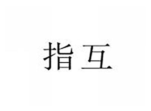 指互