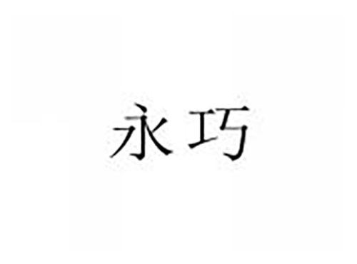 永巧