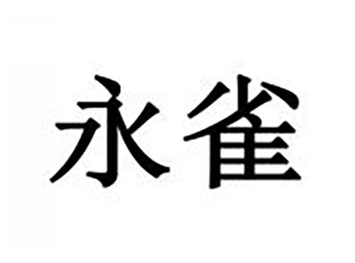 永雀