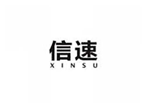 信速