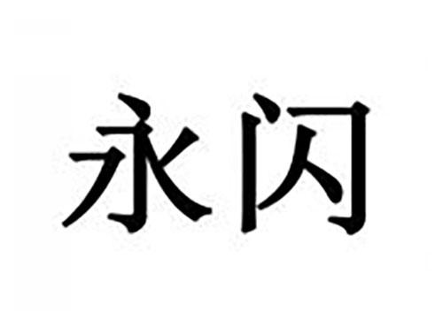 永闪