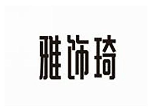 雅饰琦