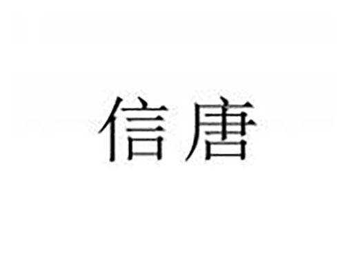 信唐