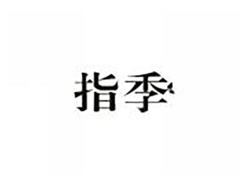 指季