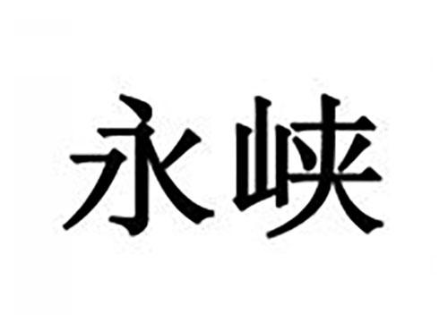 永峡
