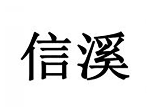 信溪