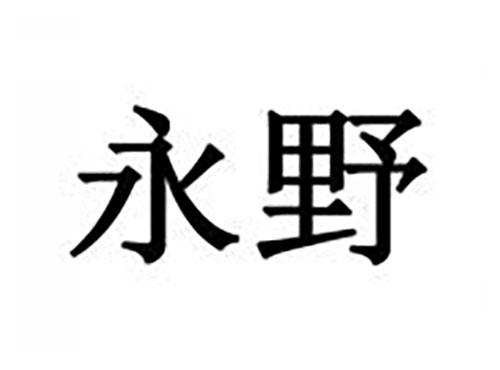 永野