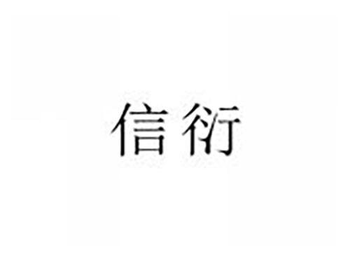 信衍