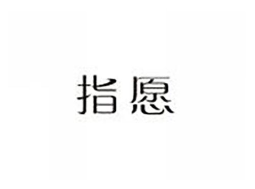 指愿