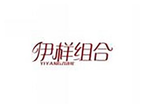 伊样组合yiyangzuhe