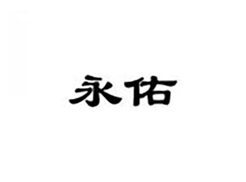 永佑