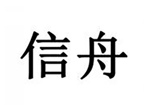 信舟