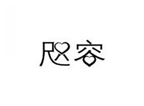 咫容