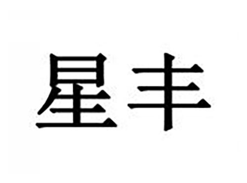 星丰