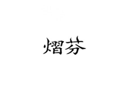 熠芬