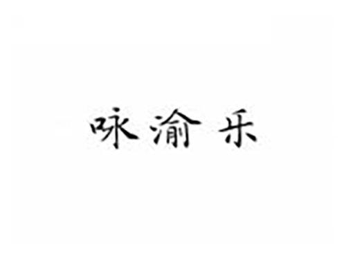 咏渝乐