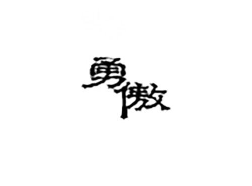 勇傲