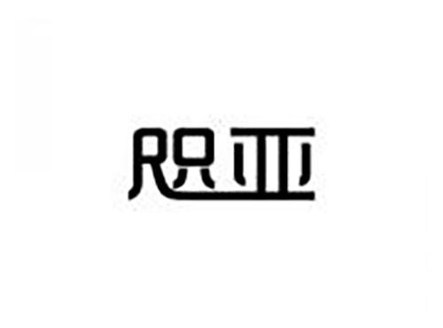 咫亚