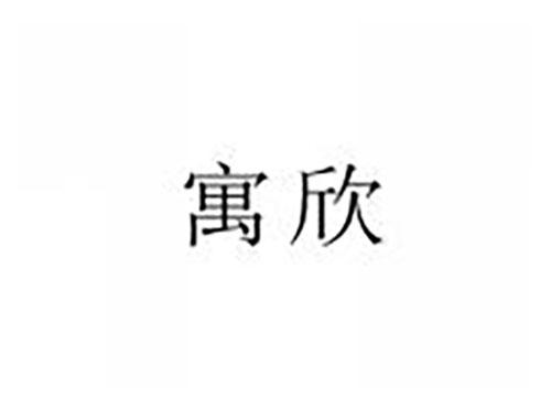 寓欣