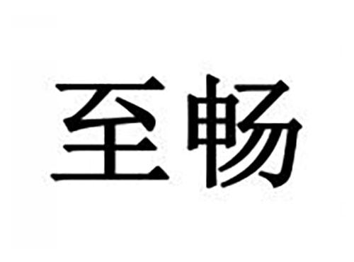 至畅