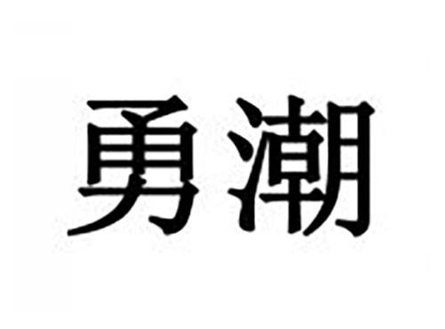 勇潮