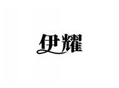伊耀