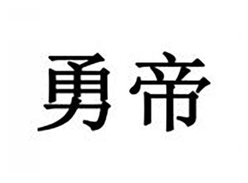 勇帝