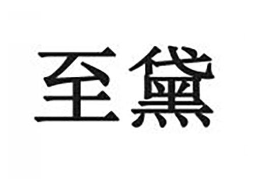 至黛