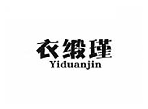 衣缎瑾
