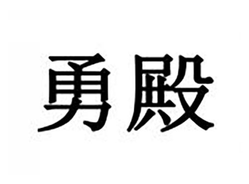 勇殿