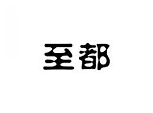 至都