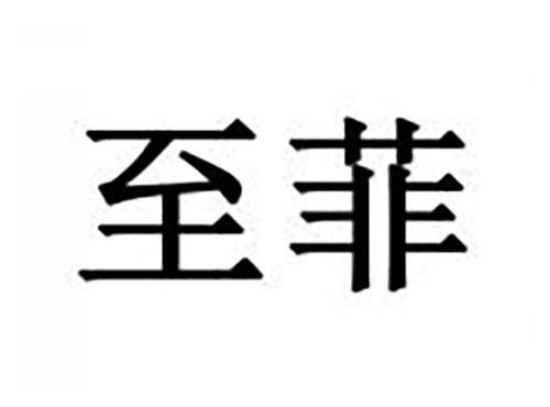 至菲
