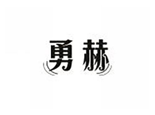 勇赫