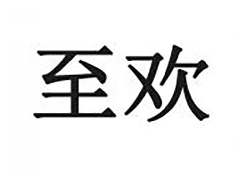 至欢