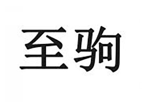 至驹