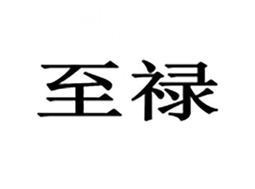 至禄