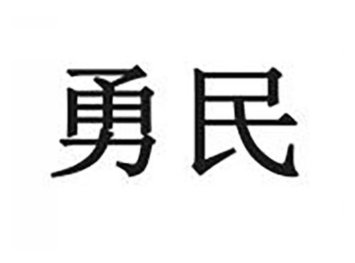 勇民