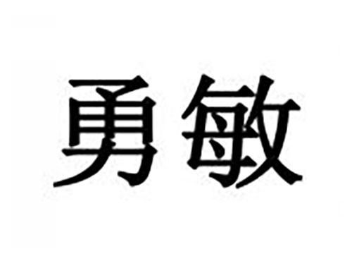 勇敏