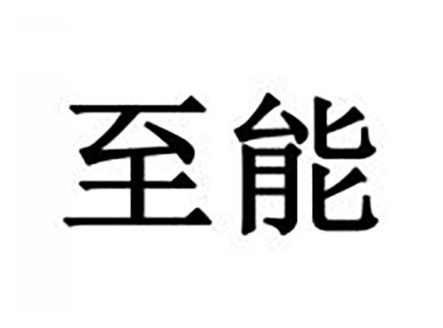 至能