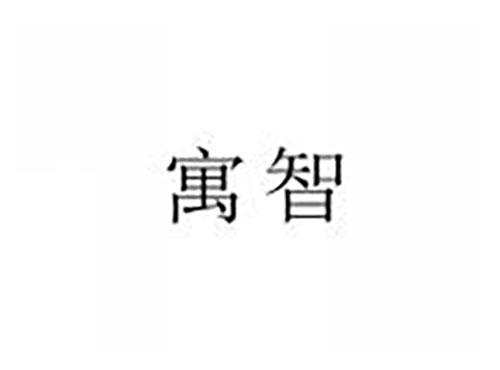 寓智