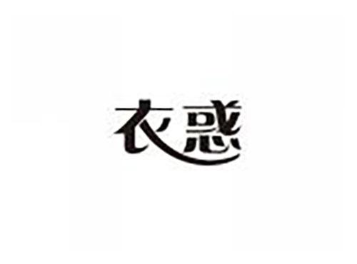 衣惑