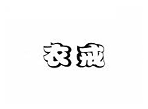 衣戒