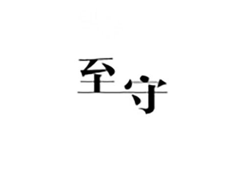 至守