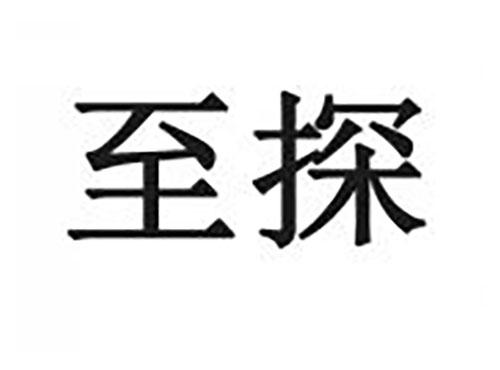 至探