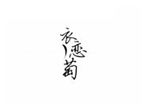 衣恋萄