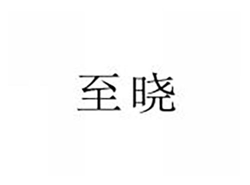 至晓