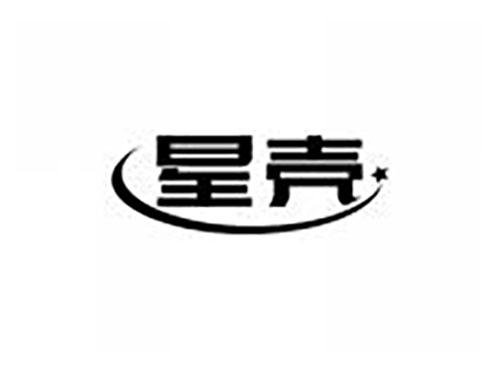 星壳