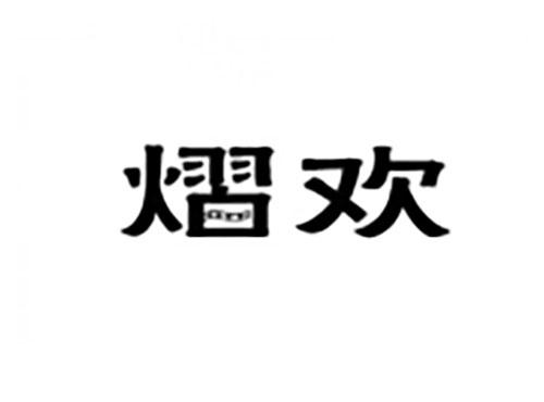 熠欢